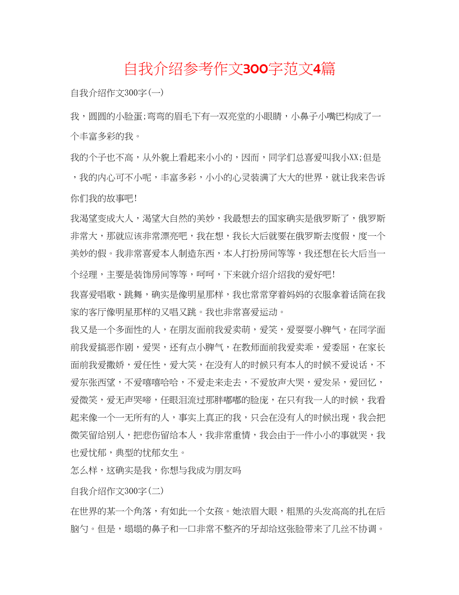 2023年自我介绍作文300字范文4篇.docx_第1页