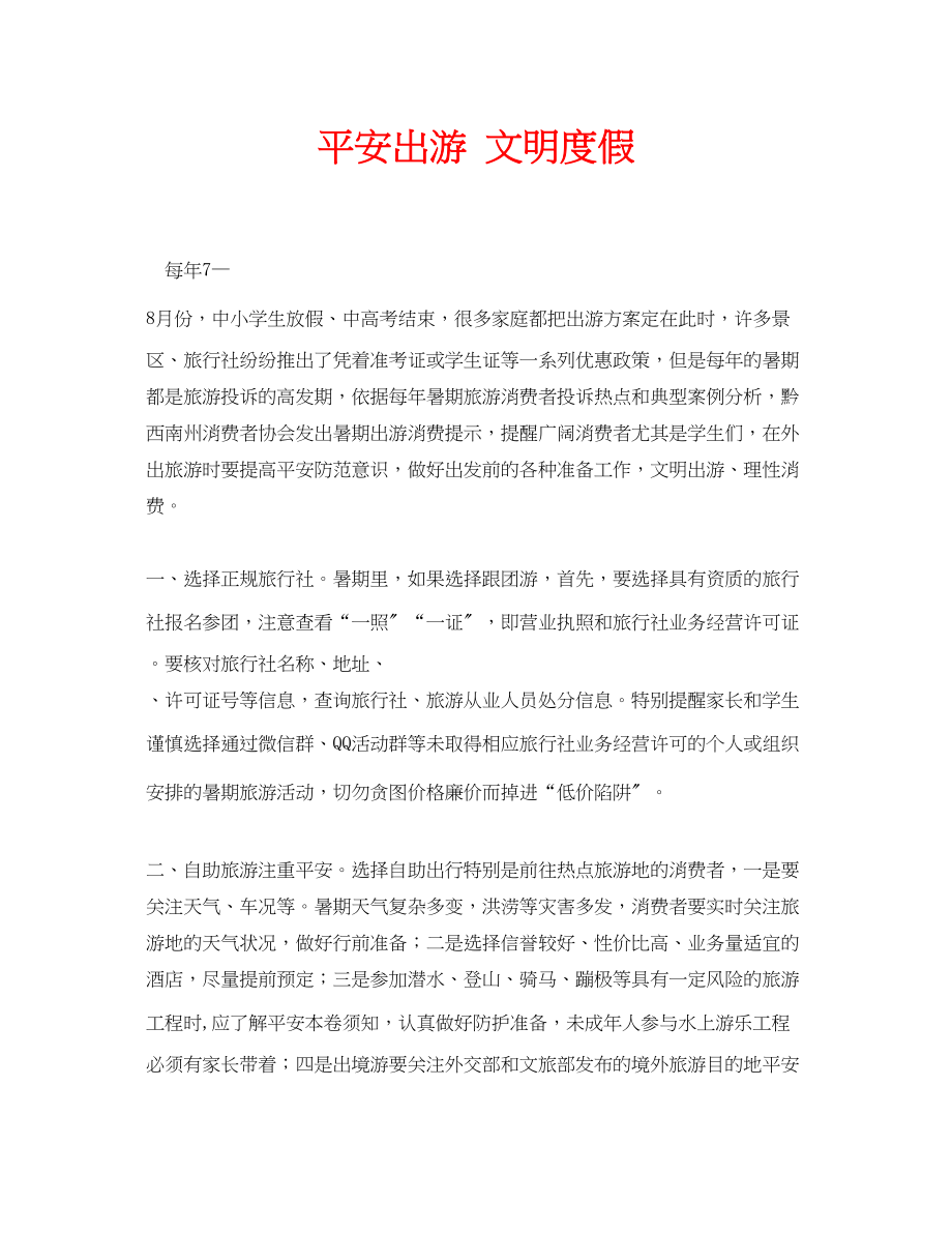 2023年安全常识之安全出游文明度假.docx_第1页