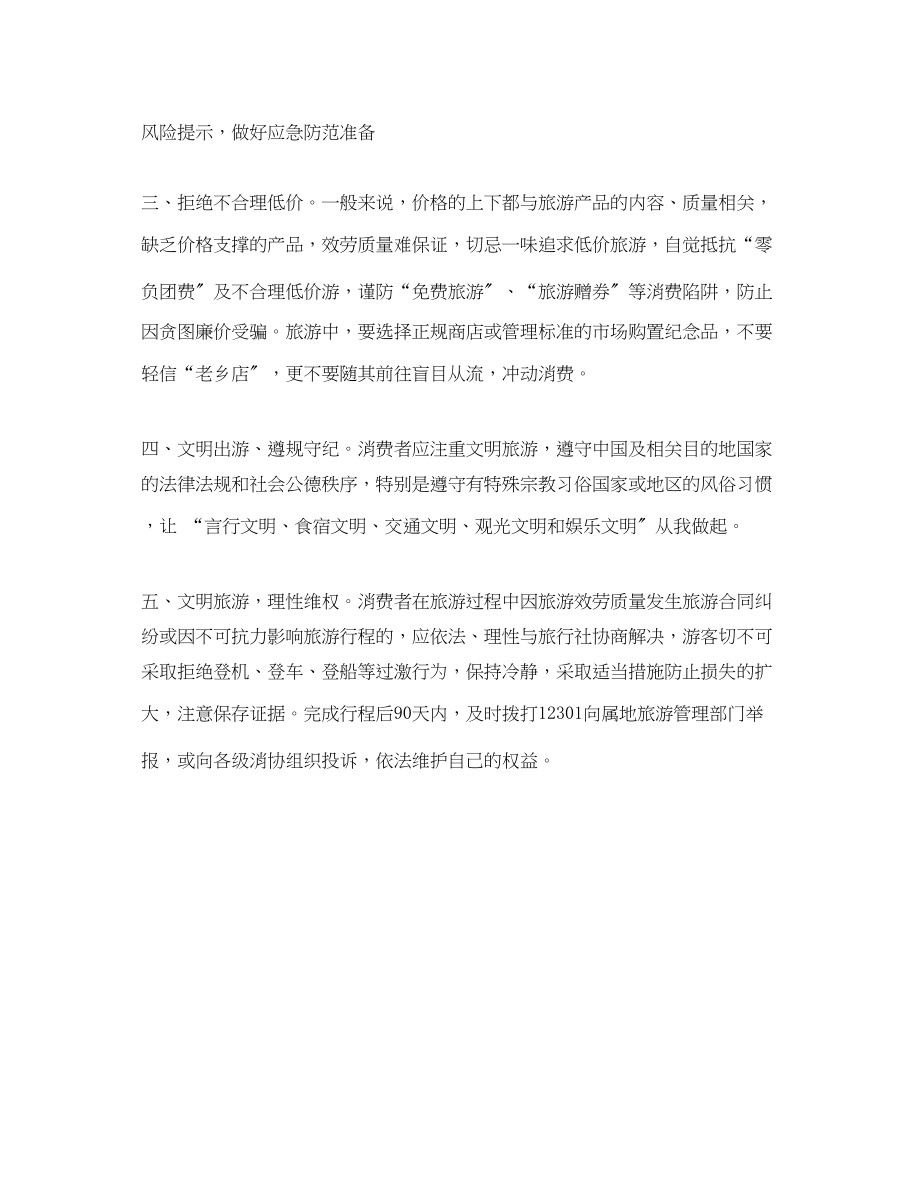 2023年安全常识之安全出游文明度假.docx_第2页