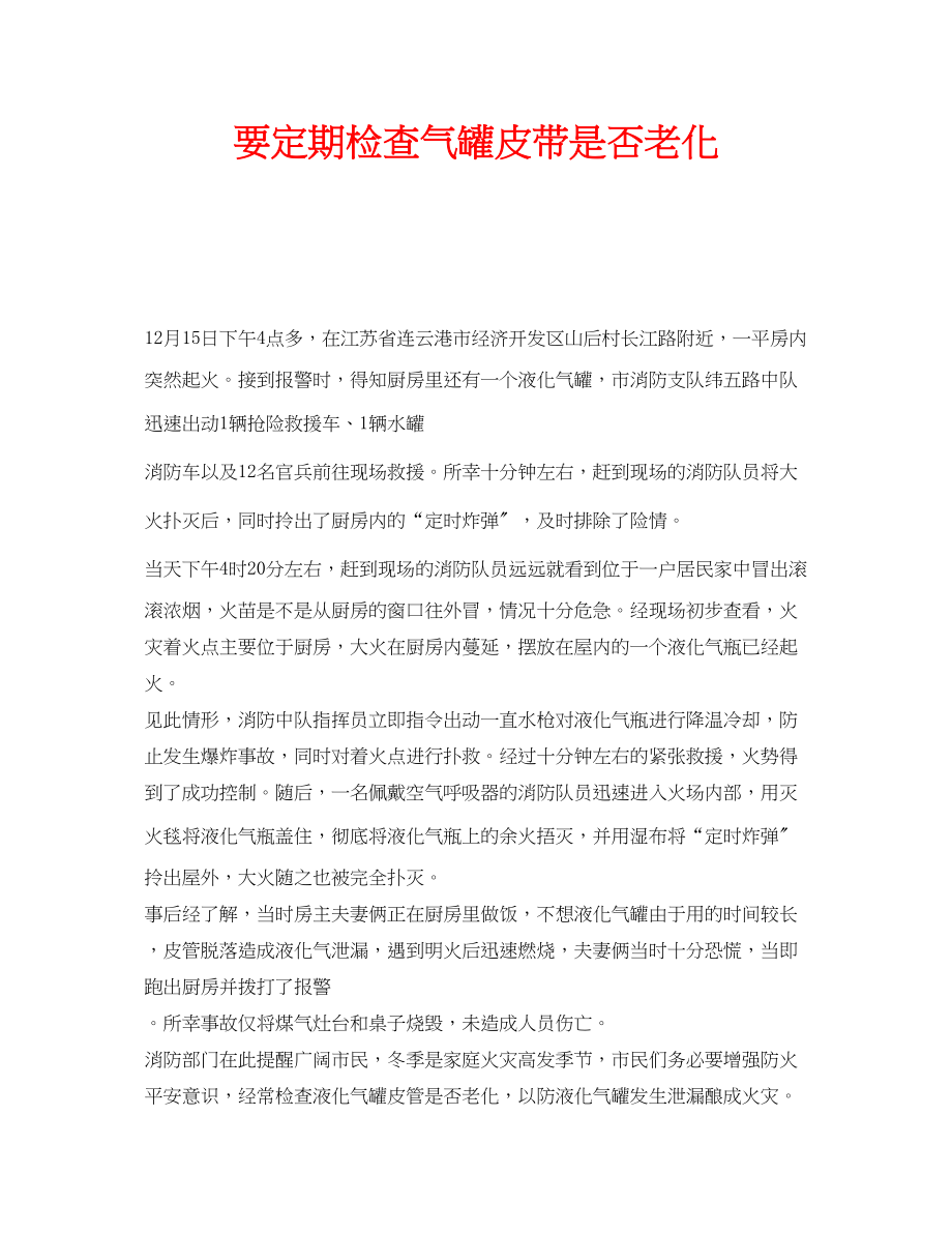 2023年安全常识之要定期检查气罐皮带是否老化.docx_第1页