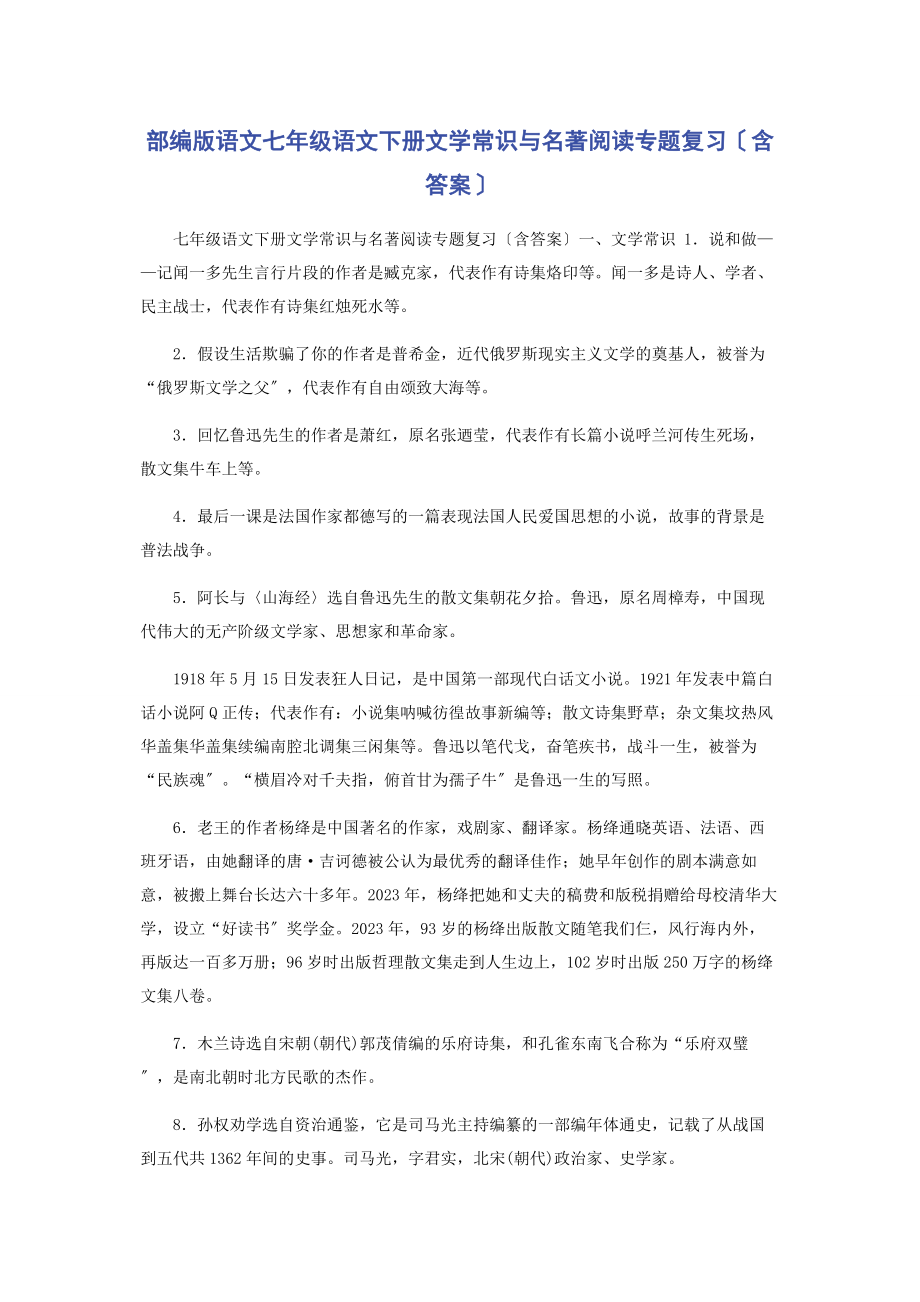 2023年部编版语文七年级语文下册文学常识与名著阅读专题复习含答案.docx_第1页