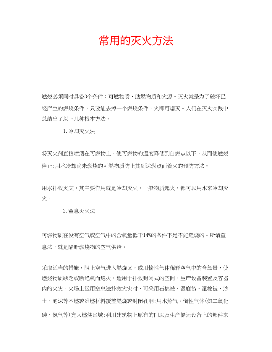 2023年安全常识之常用的灭火方法.docx_第1页