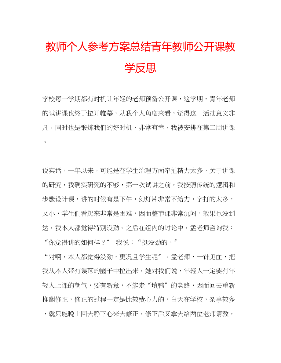 2023年教师个人计划总结青教师公开课教学反思.docx_第1页