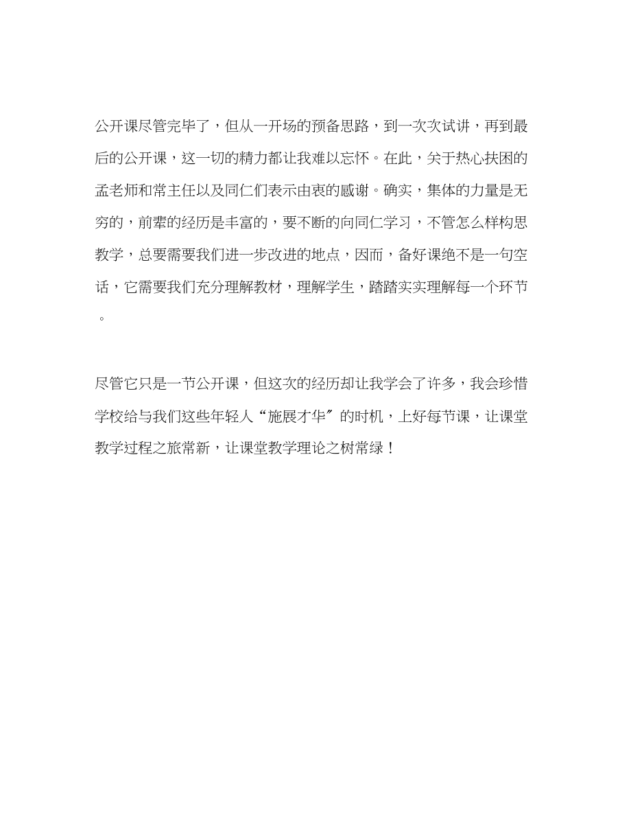 2023年教师个人计划总结青教师公开课教学反思.docx_第3页