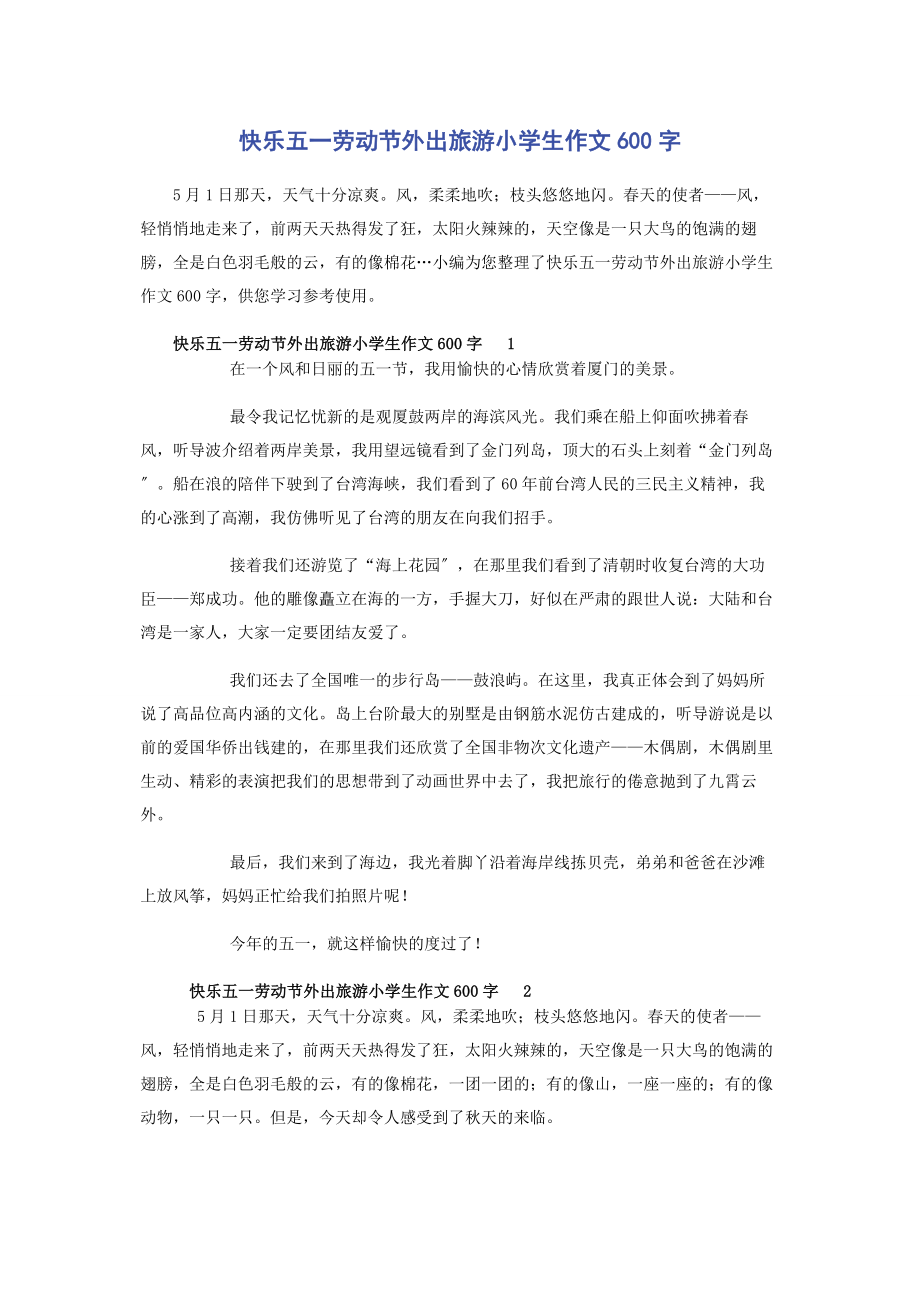 2023年快乐五一劳动节外出旅游小学生作文600字.docx_第1页