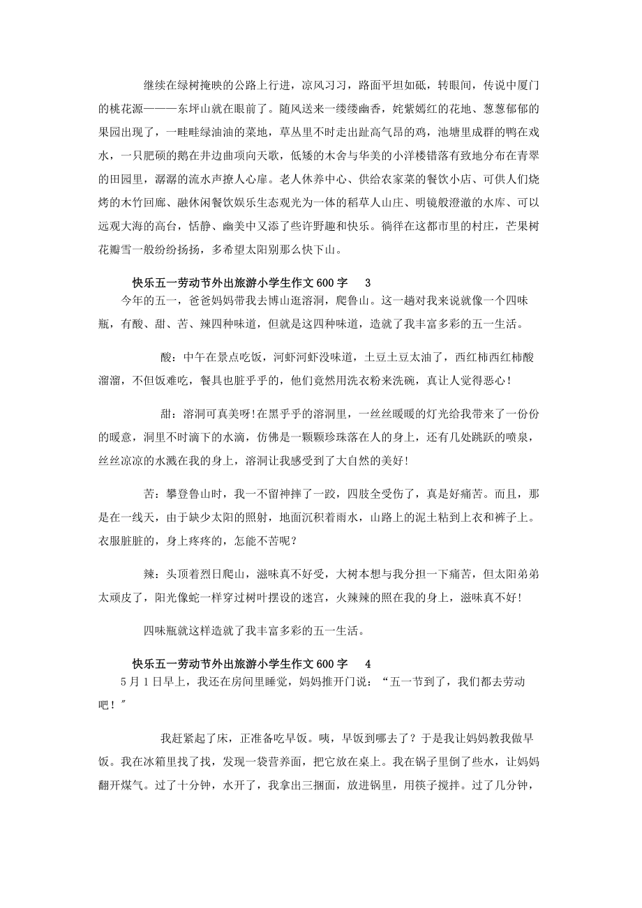 2023年快乐五一劳动节外出旅游小学生作文600字.docx_第3页