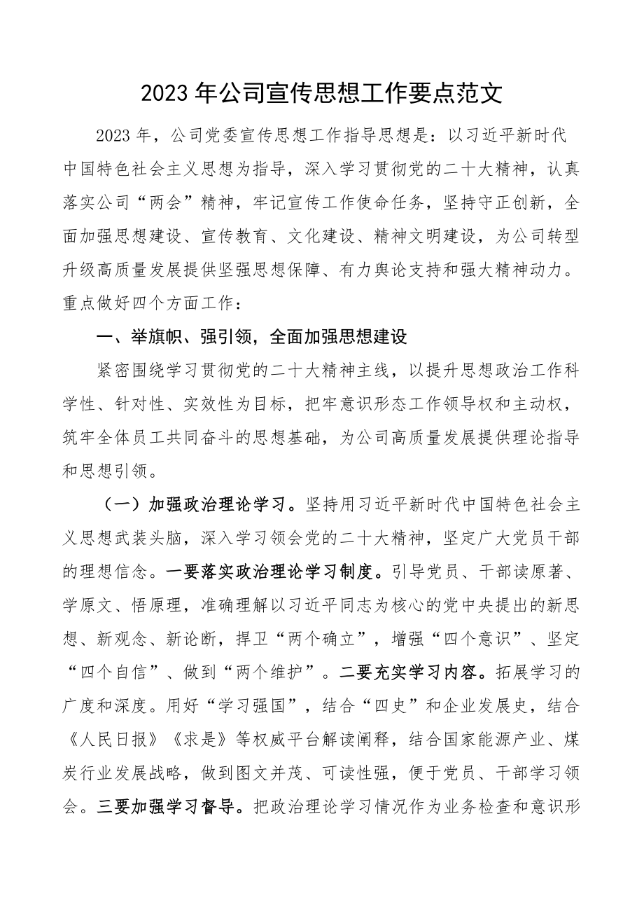 2023年公司宣传思想工作要点计划方案集团企业 .docx_第1页