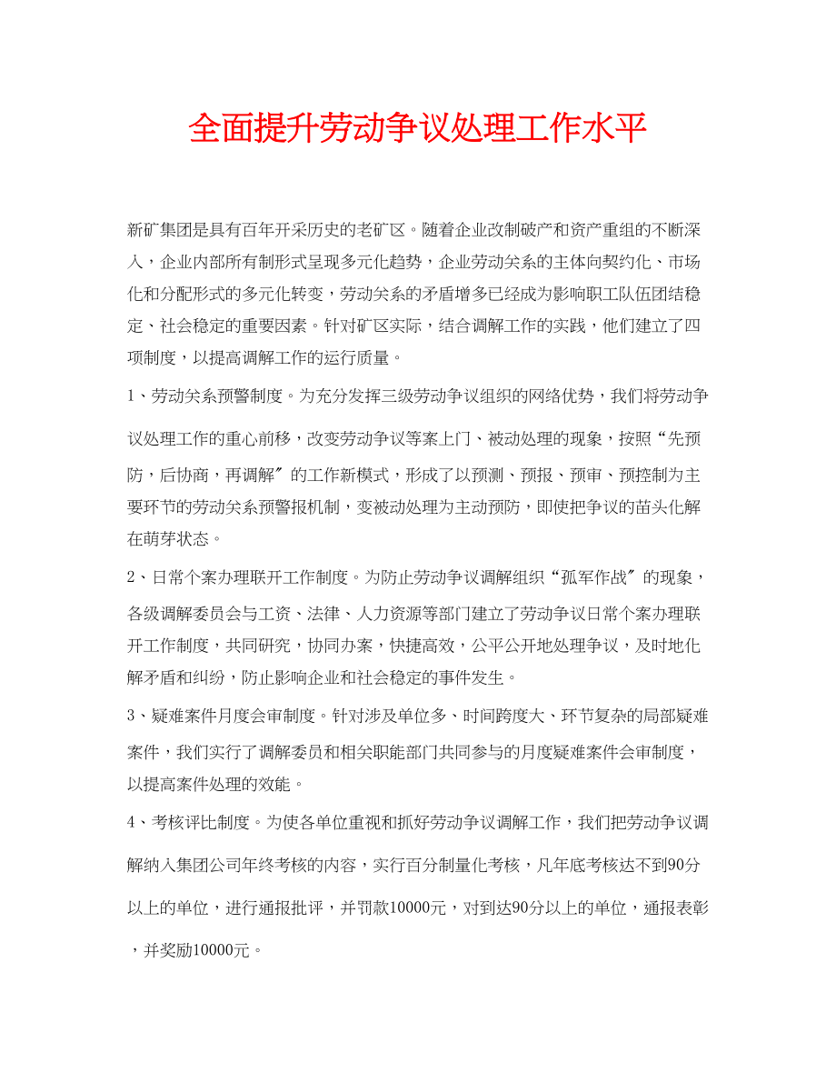 2023年安全常识之全面提升劳动争议处理工作水平.docx_第1页