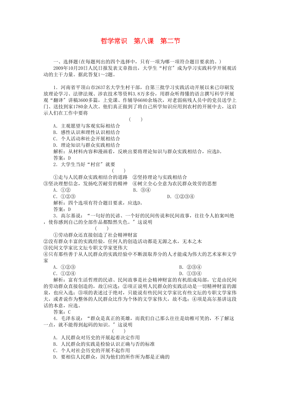 2023年高三政治一轮复习强化作业哲学常识82在实践中锻炼成才.docx_第1页