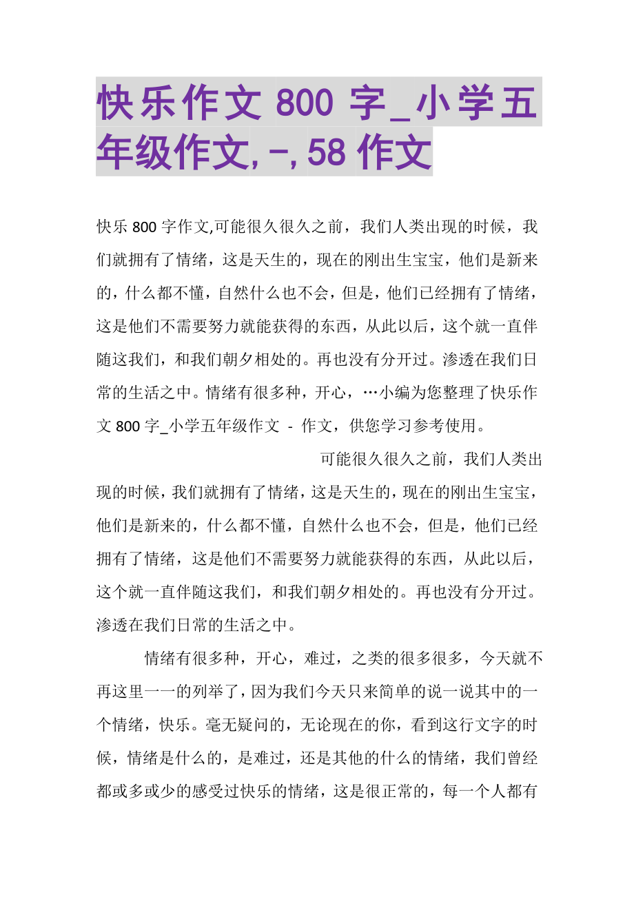 2023年快乐作文800字_小学五年级作文,,58作文.doc_第1页