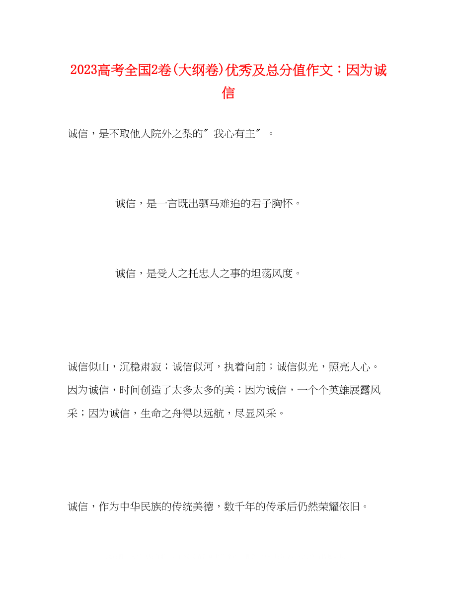 2023年高考全国2卷大纲卷优秀及满分作文因为诚信.docx_第1页