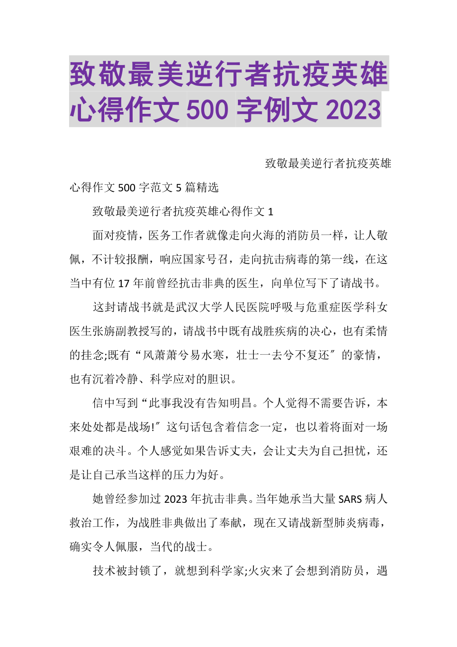 2023年致敬最美逆行者抗疫英雄心得作文500字例文.doc_第1页