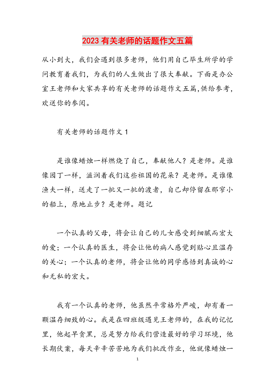 2023有关老师的话题作文五篇.docx_第1页