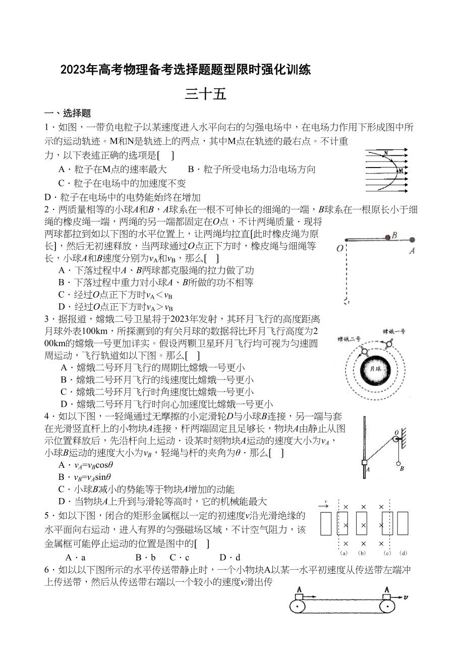 2023年高考物理备考选择题题型限时强化训练（三十五）高中物理.docx_第1页