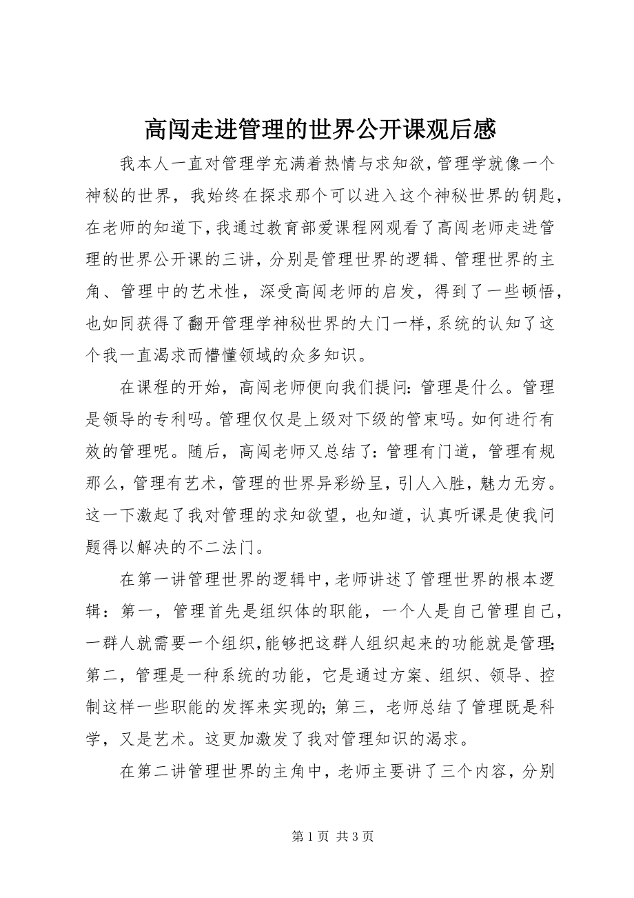 2023年高闯《走进管理的世界》公开课观后感.docx_第1页