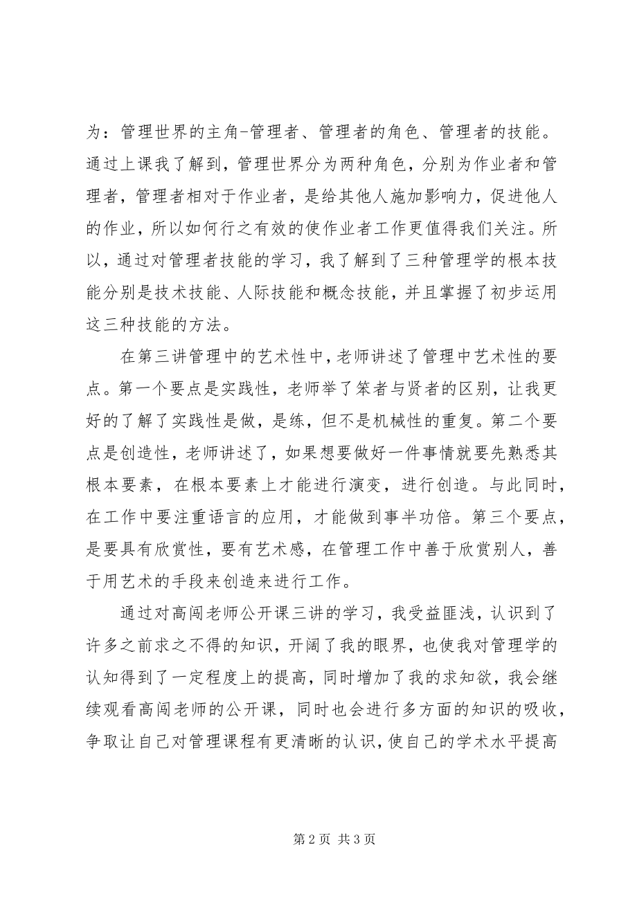 2023年高闯《走进管理的世界》公开课观后感.docx_第2页