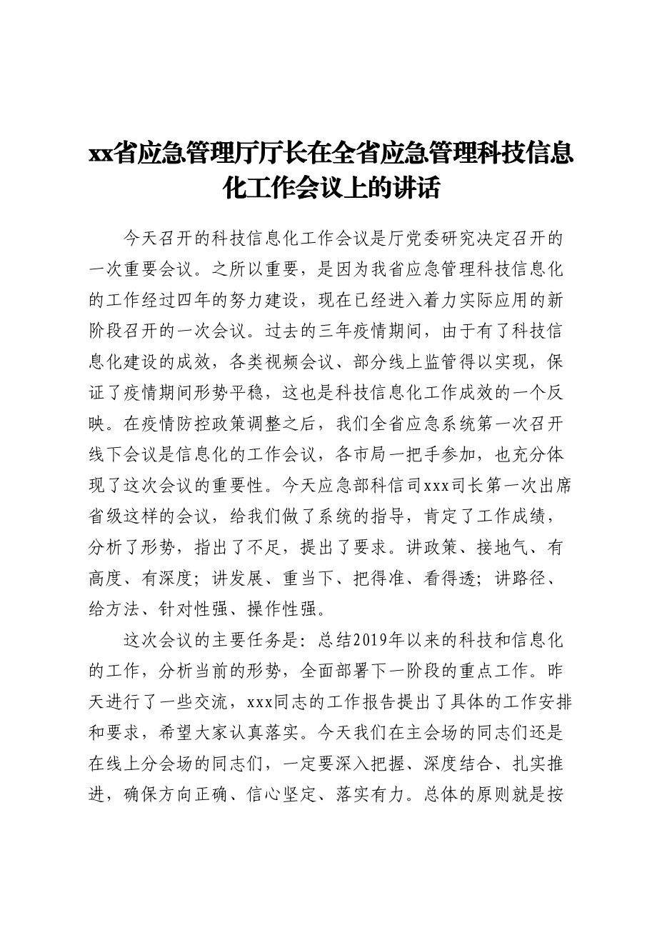 2023年XX省应急管理厅厅长在全省应急管理科技信息化工作会议上的讲话 .docx_第1页