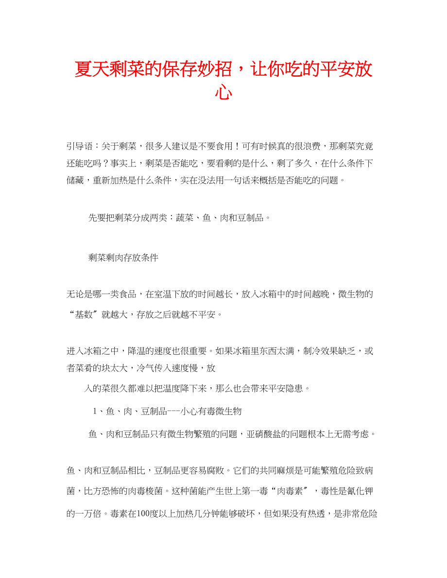 2023年安全常识之夏天剩菜的保存妙招让你吃的安全放心.docx_第1页