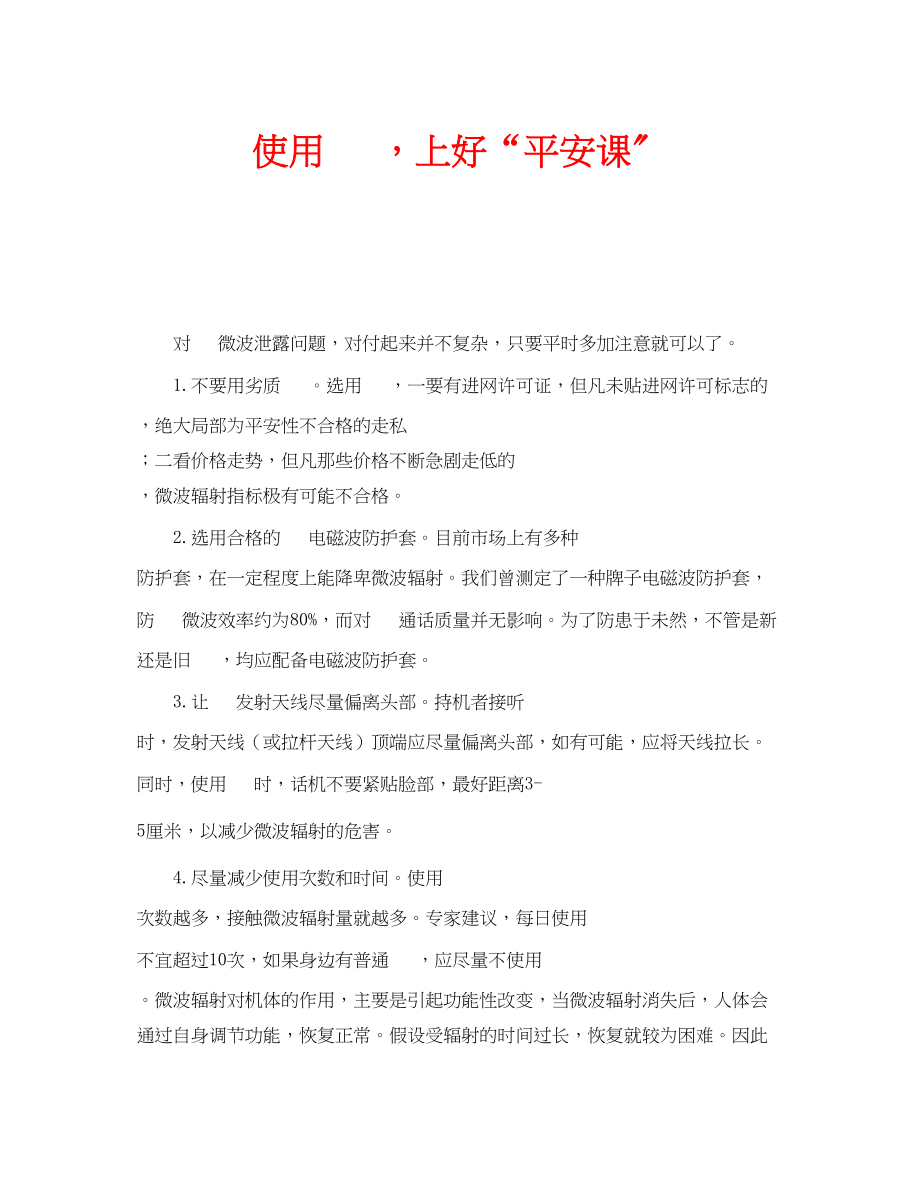 2023年安全常识之使用手机上好安全课.docx_第1页