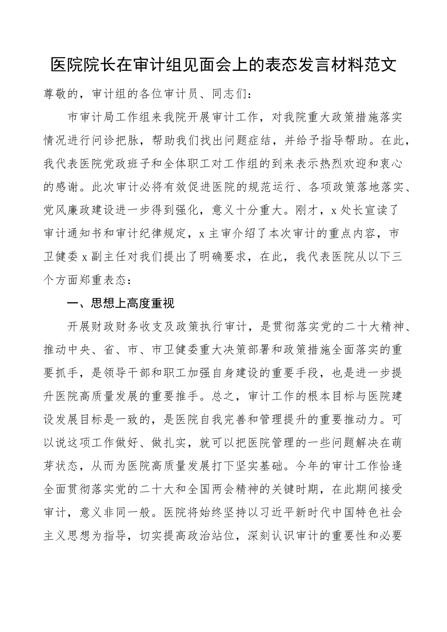 2023年医院在审计组见面会上的表态发言材料 .docx_第1页