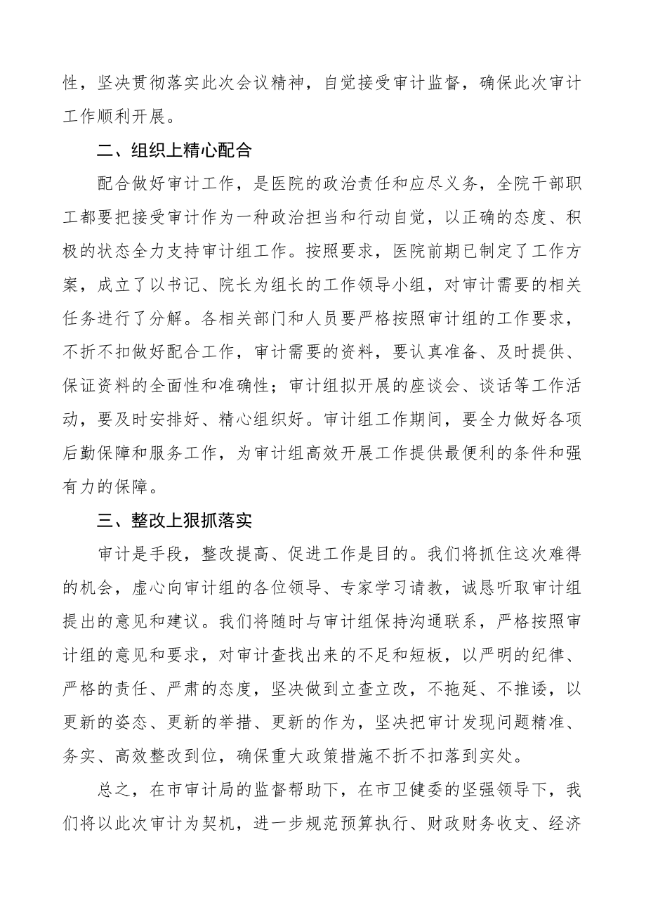 2023年医院在审计组见面会上的表态发言材料 .docx_第2页