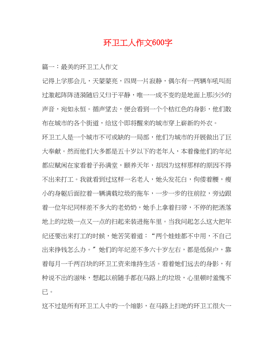 2023年环卫工人作文600字.docx_第1页