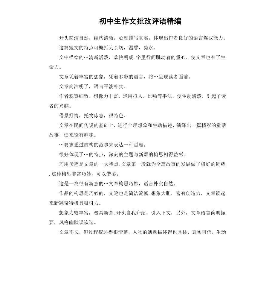 初中生作文批改评语精编.docx_第1页