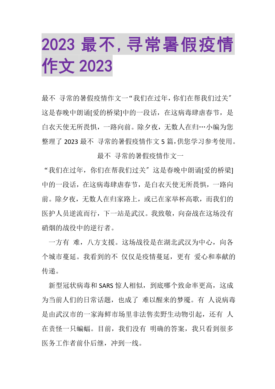 2023年最不,寻常暑假疫情作文.doc_第1页