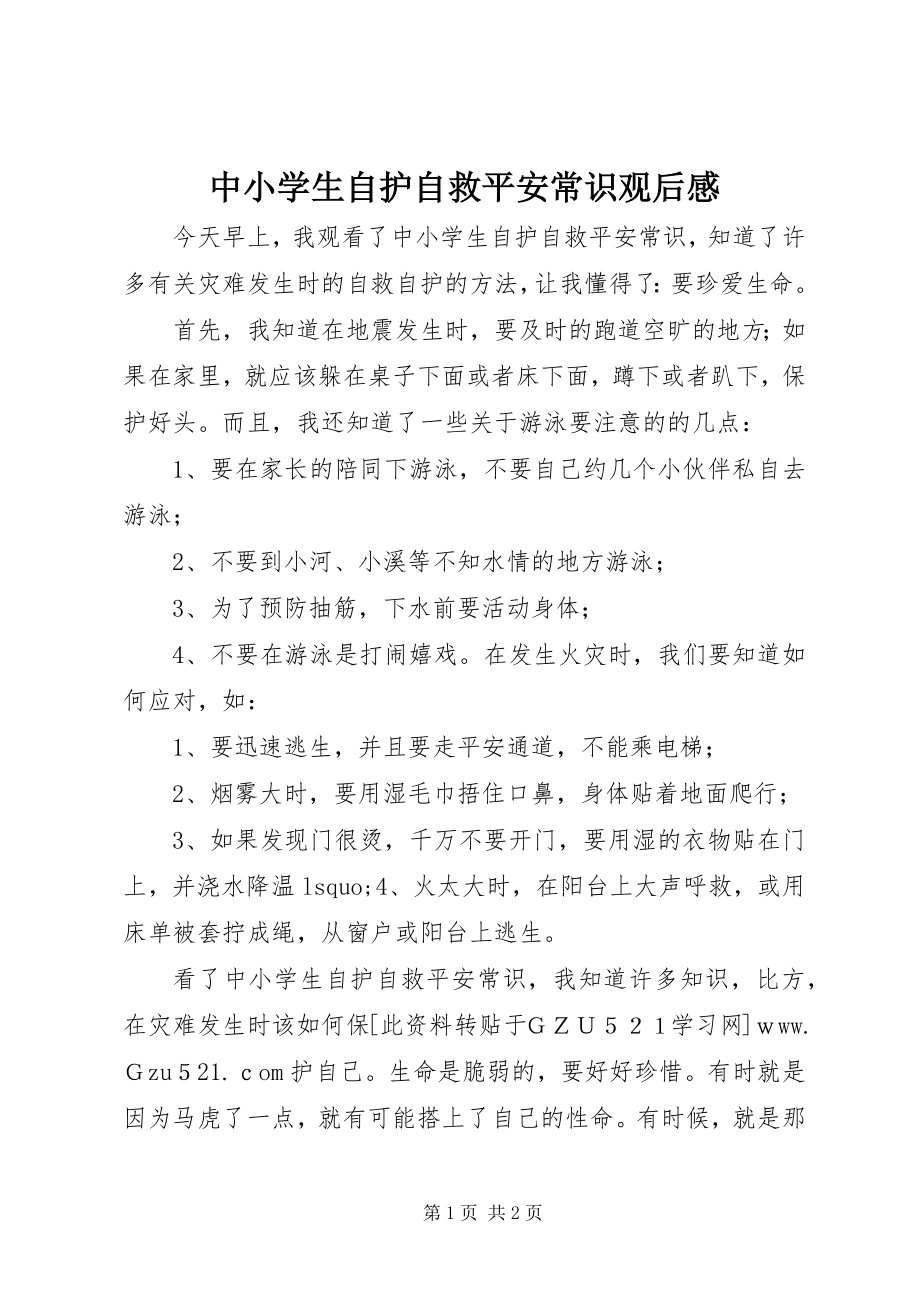 2023年《中小学生自护自救安全常识》观后感新编.docx_第1页