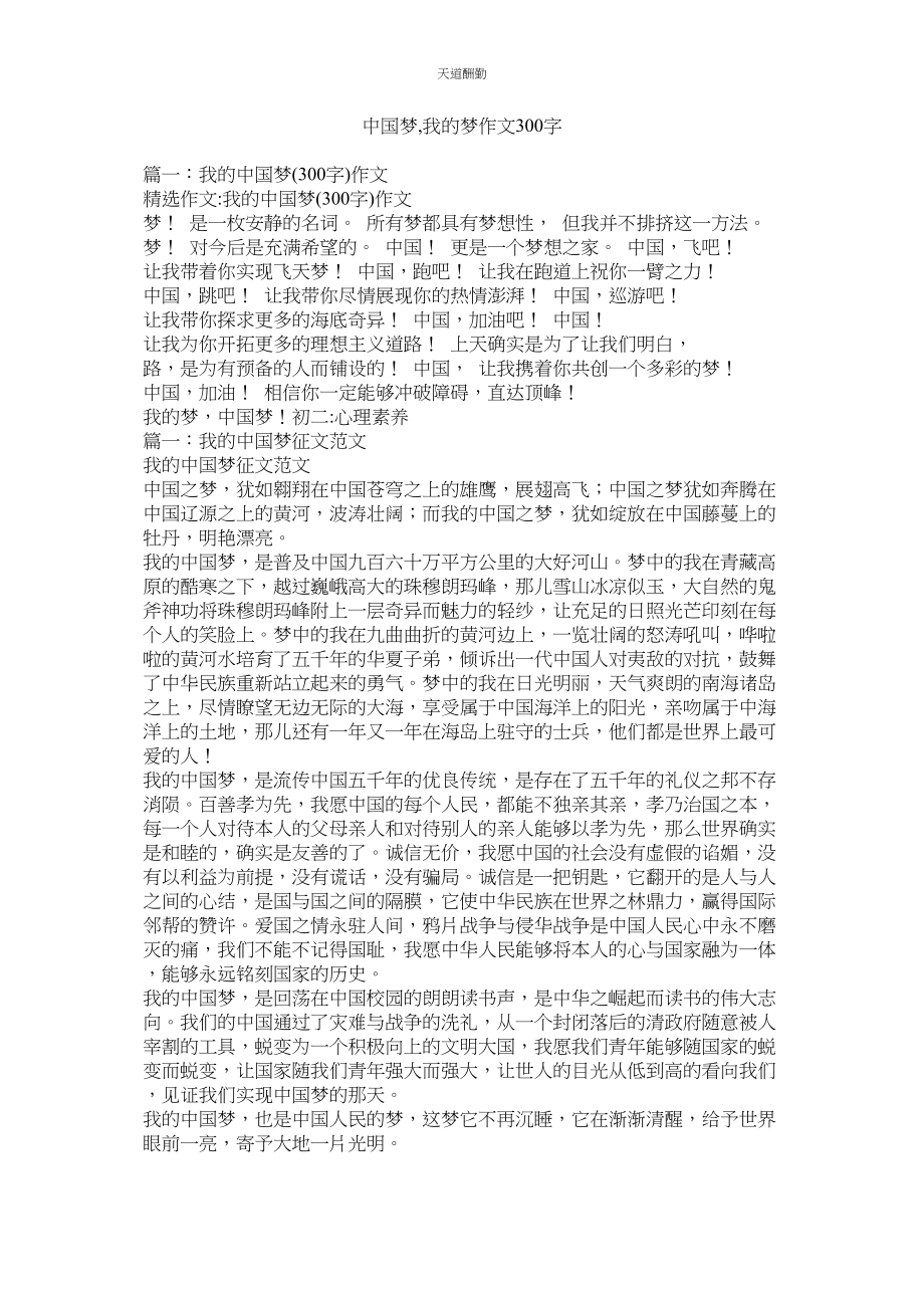 2023年中国梦ۥ我的梦作文300字.docx_第1页