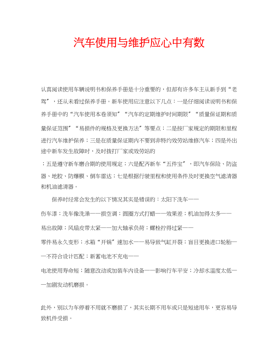 2023年安全常识之汽车使用与维护应心中有数.docx_第1页