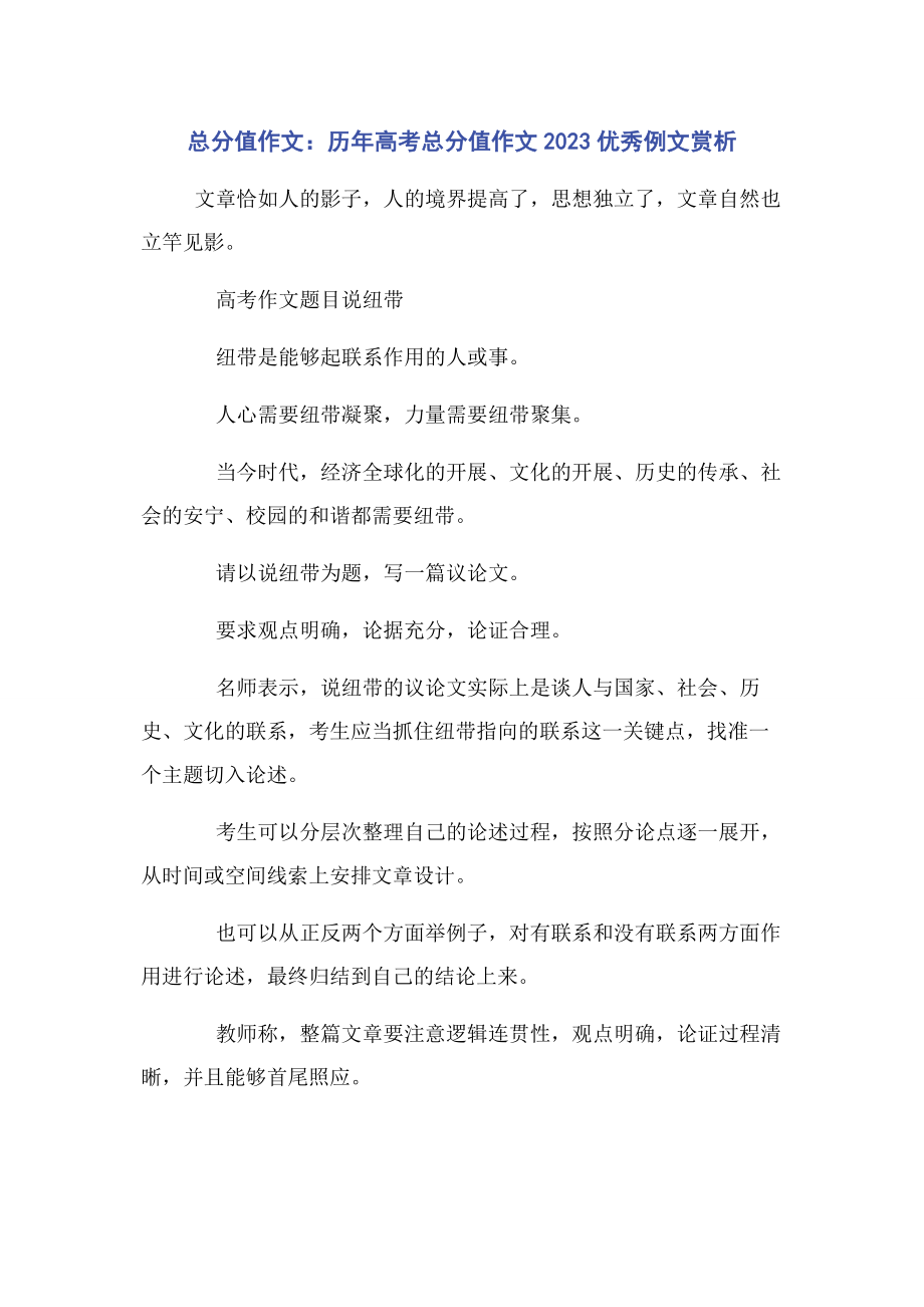 2023年满分作文历年高考满分作文优秀例文赏析.docx_第1页