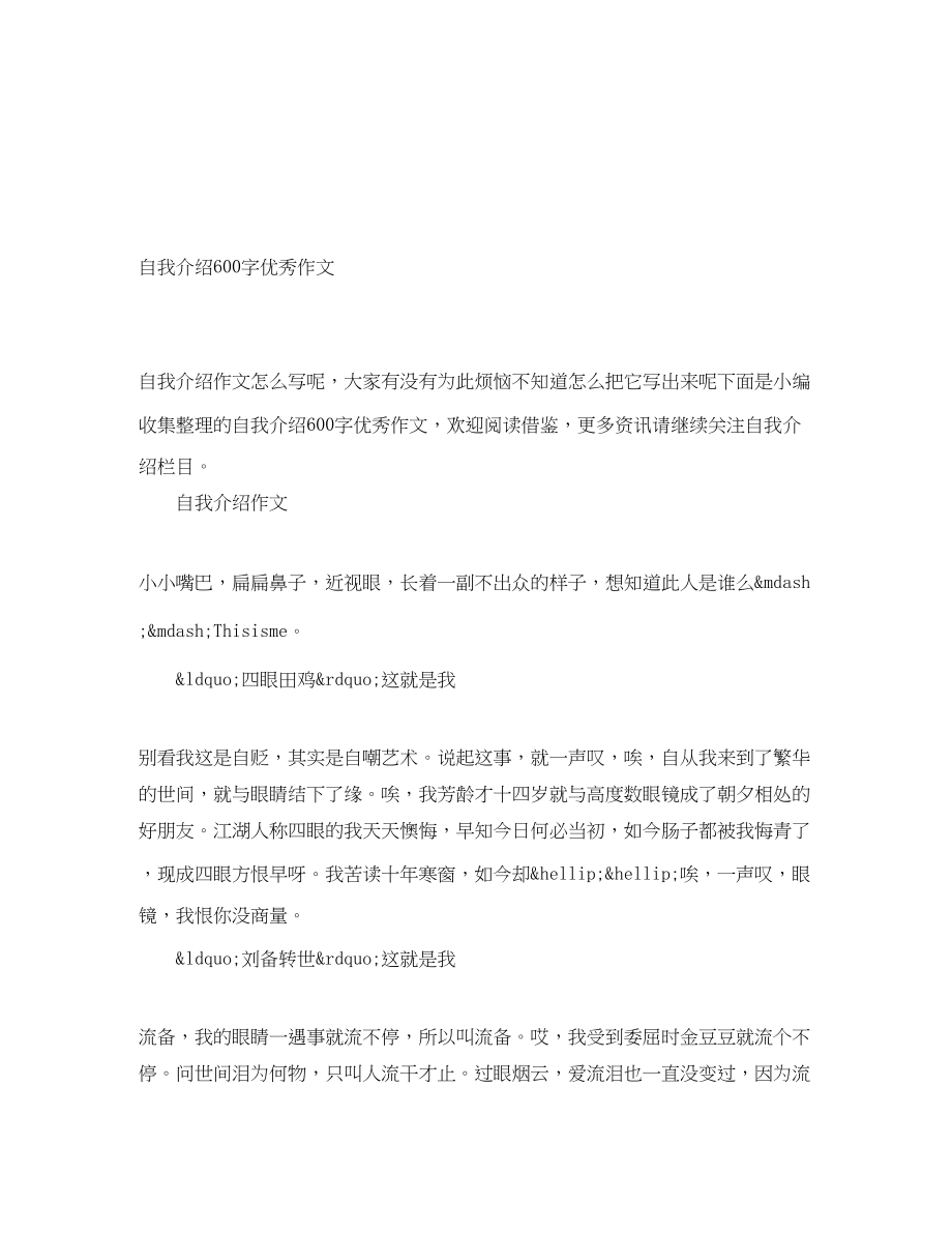 2023年自我介绍600字优秀作文.docx_第1页