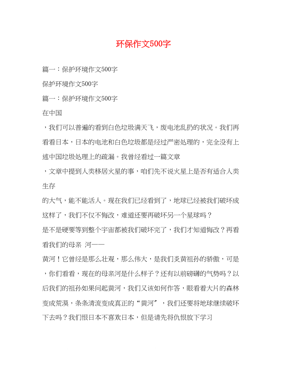 2023年环保作文500字.docx_第1页