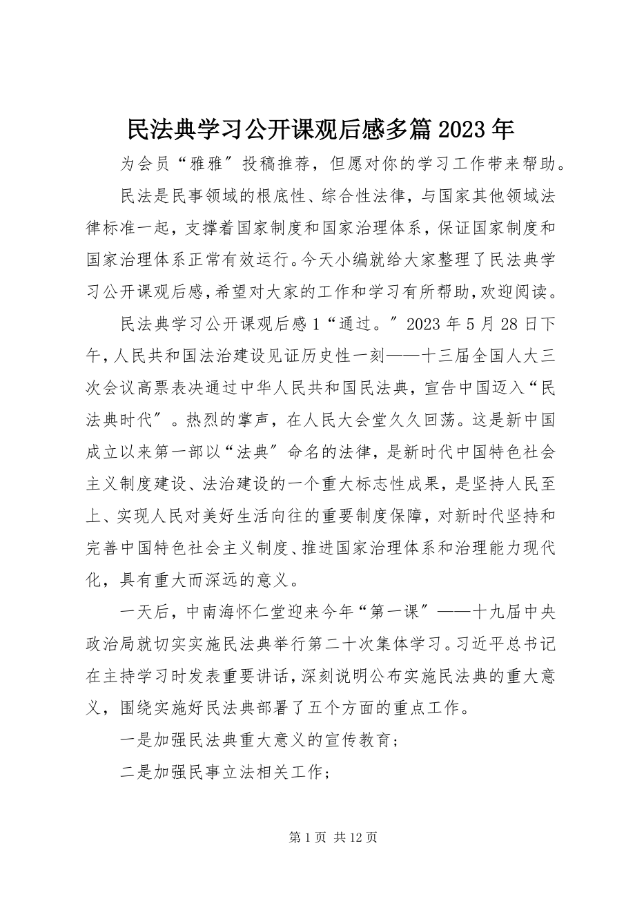 2023年民法典学习公开课观后感多篇.docx_第1页