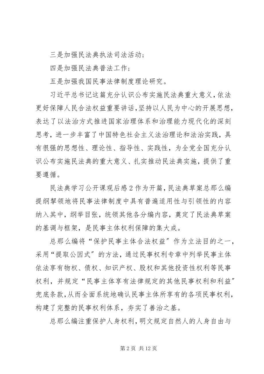 2023年民法典学习公开课观后感多篇.docx_第2页