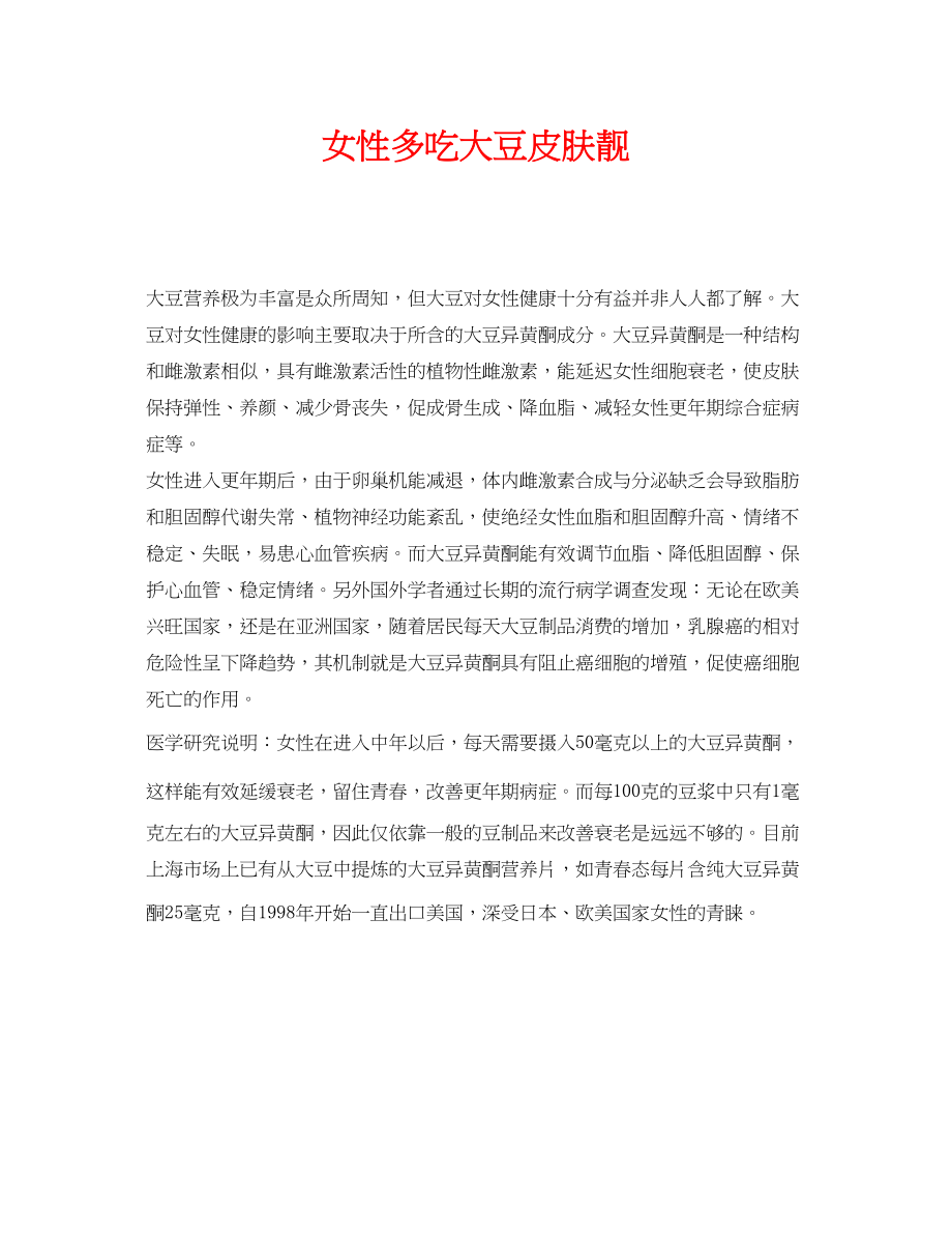 2023年《安全常识灾害防范》之女性多吃大豆皮肤靓.docx_第1页