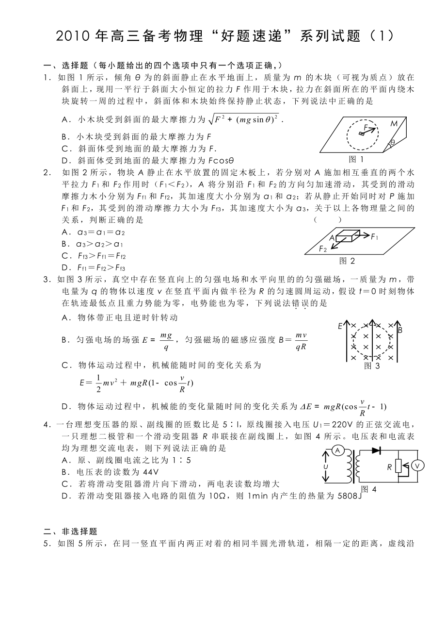 2023年物理备考好题速递系列试题（1）高中物理.docx_第1页