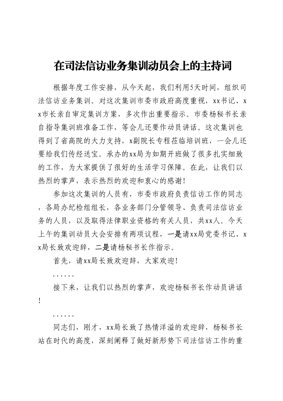 2023年在司法信访业务集训动员会上的主持词 .docx_第1页