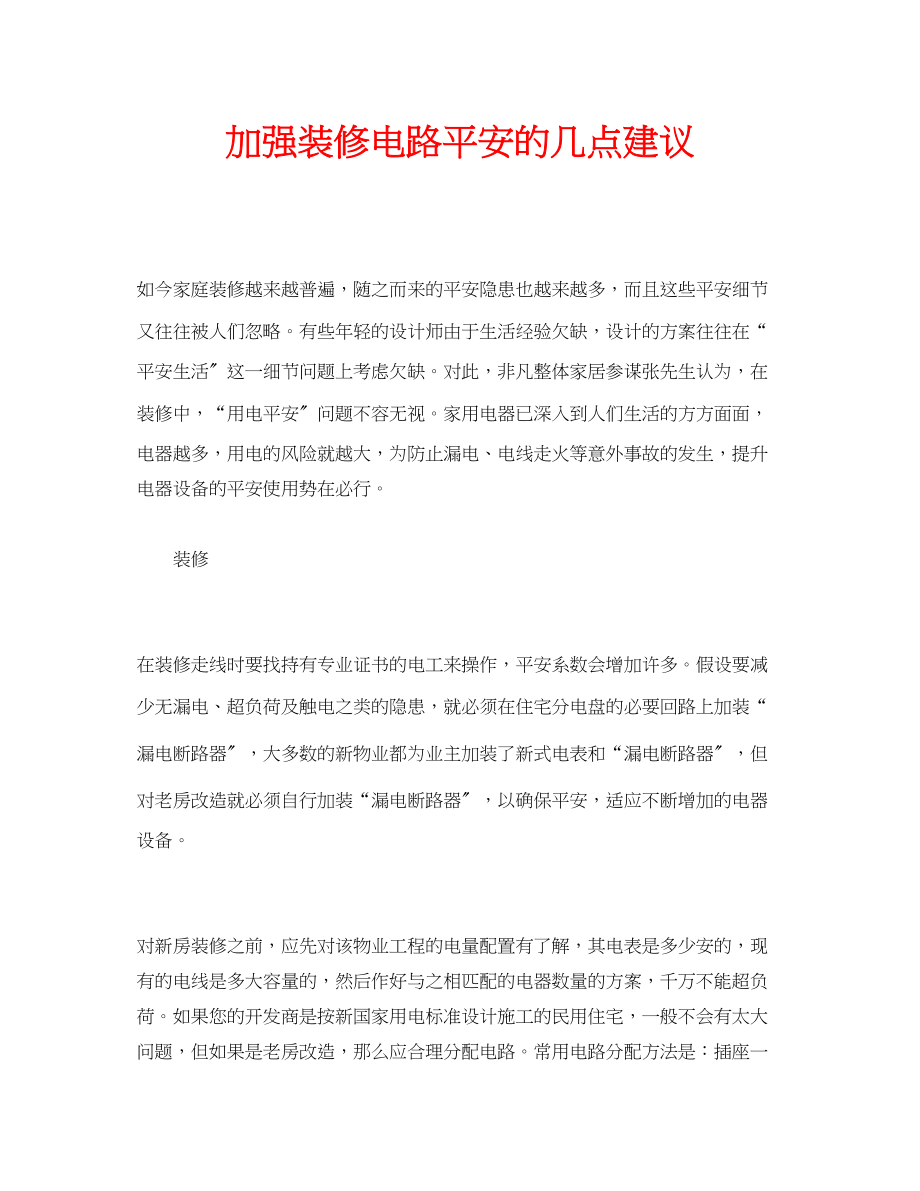 2023年安全常识之加强装修电路安全的几点建议.docx_第1页