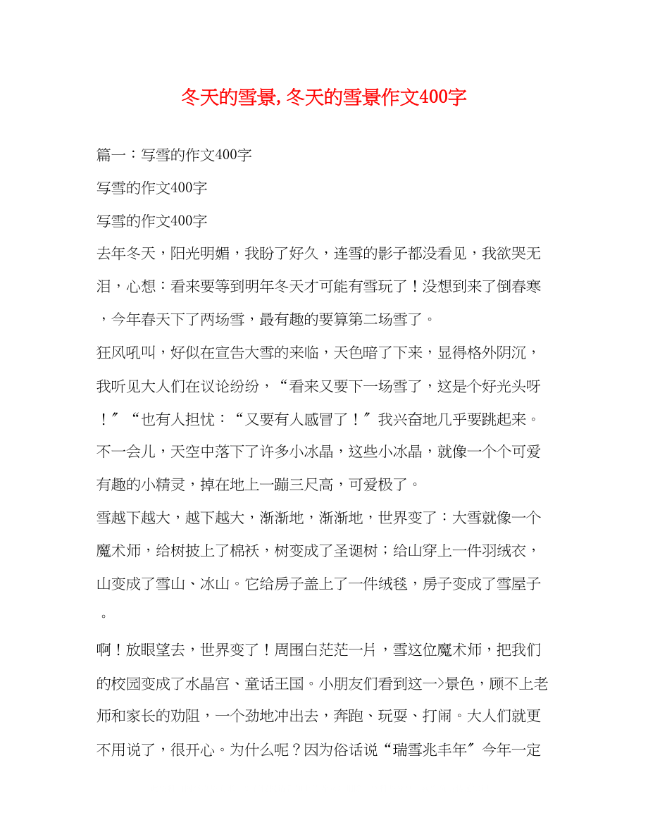 2023年冬天的雪景冬天的雪景作文400字.docx_第1页