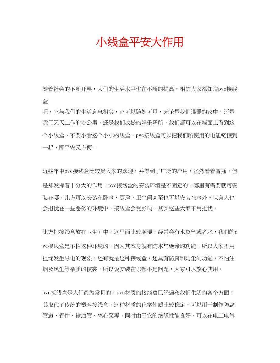 2023年安全常识之小线盒安全大作用.docx_第1页