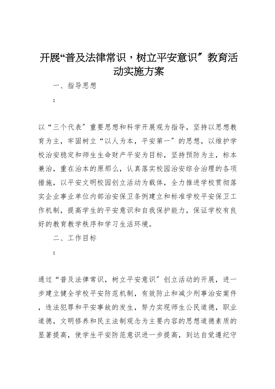 2023年开展普及法律常识树立安全意识教育活动实施方案.doc_第1页