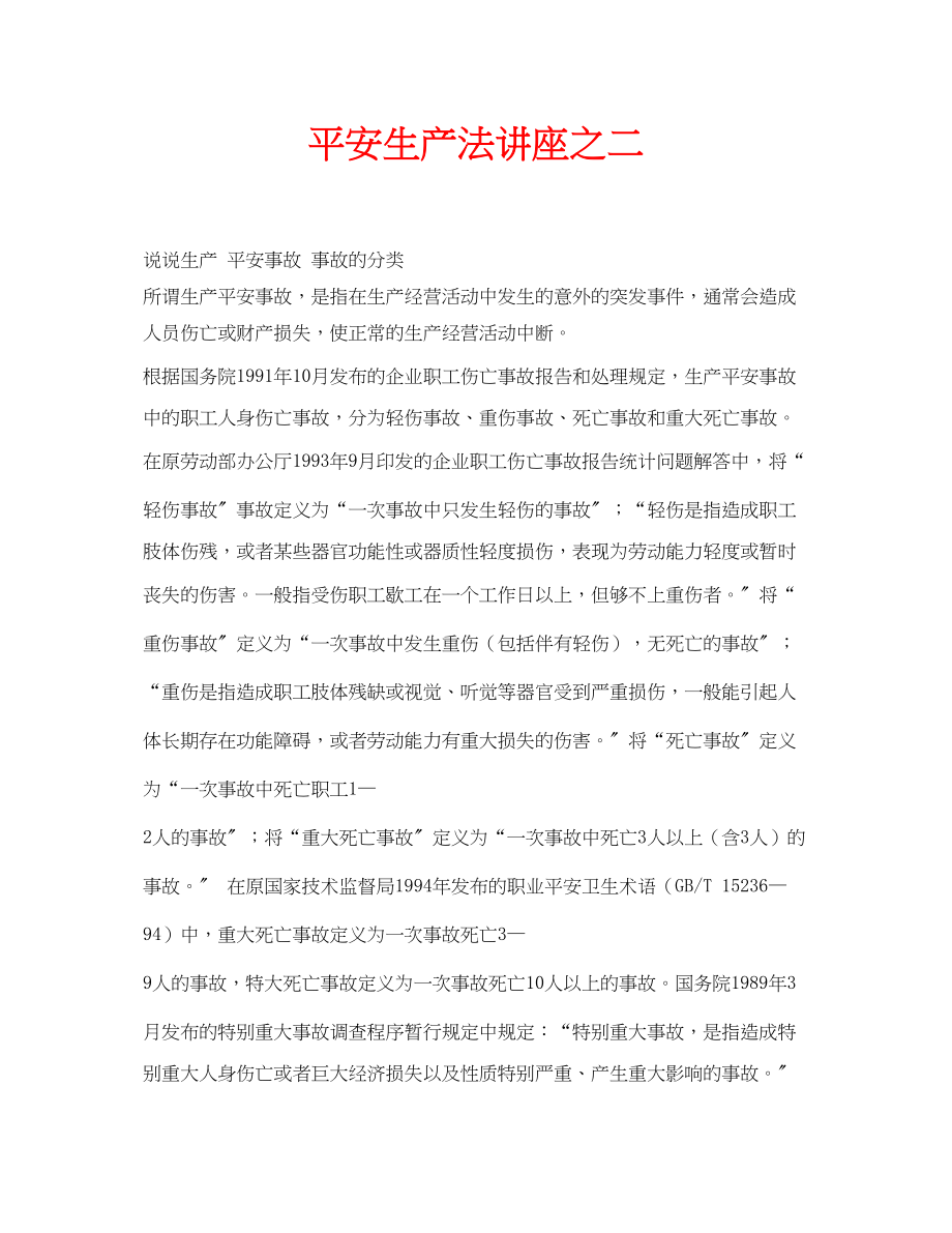 2023年安全常识之安全生产法讲座之二.docx_第1页