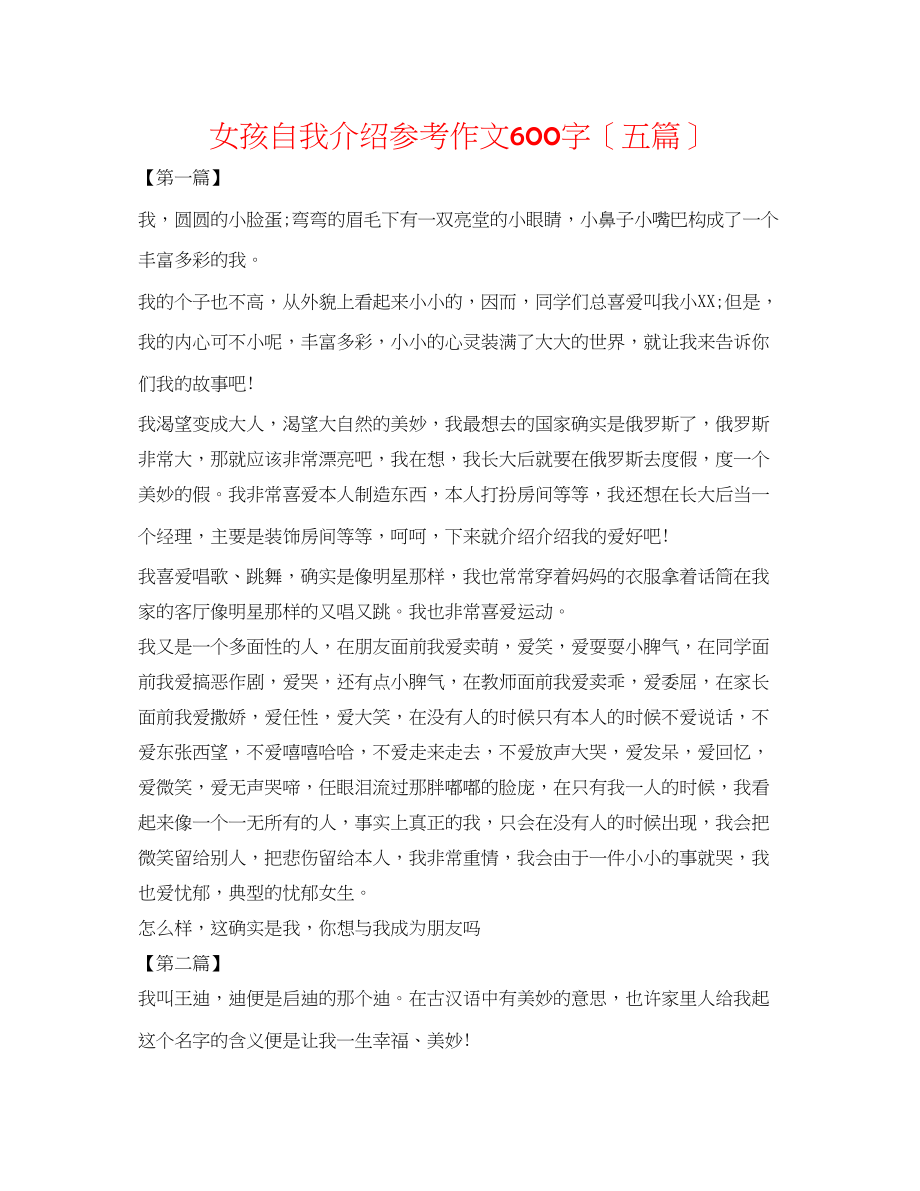 2023年女孩自我介绍作文600字（五篇）.docx_第1页