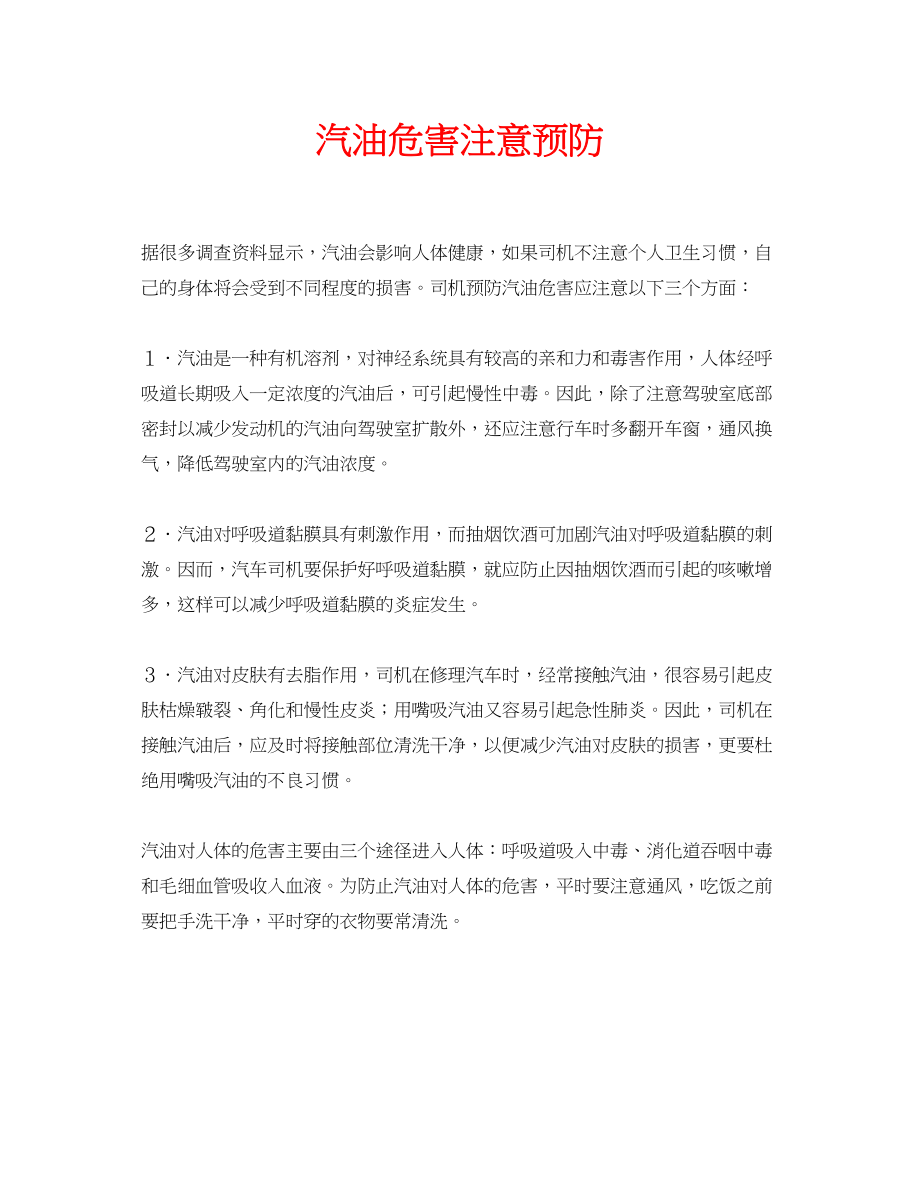 2023年安全常识之汽油危害注意预防.docx_第1页