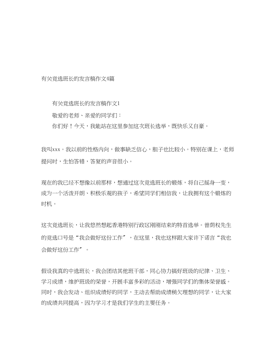 2023年有关竞选班长的发言稿作文4篇.docx_第1页