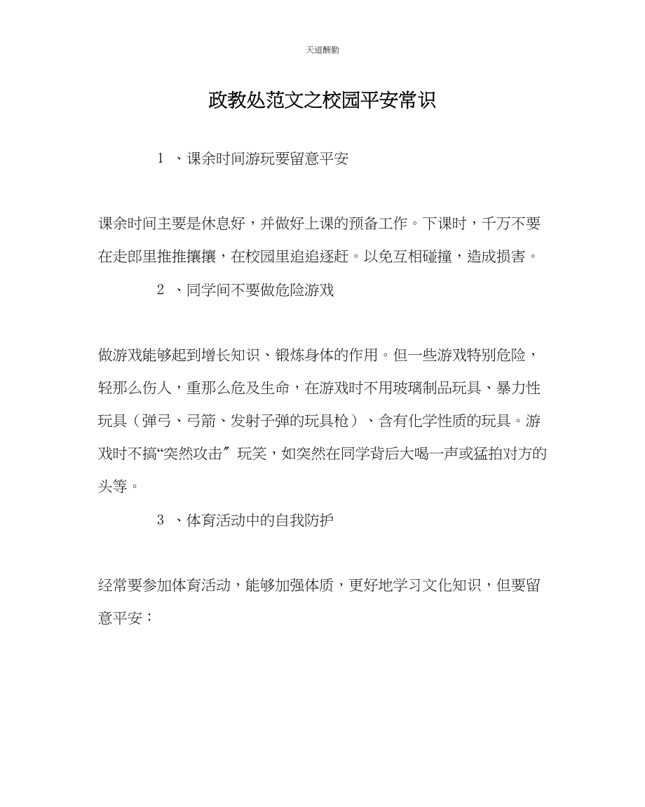 2023年政教处校园安全常识.docx_第1页