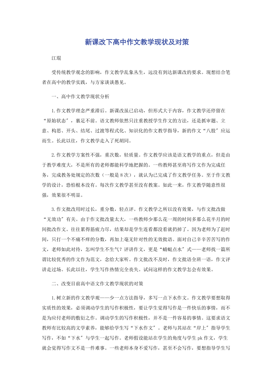 2023年新课改下高中作文教学现状及对策.docx_第1页