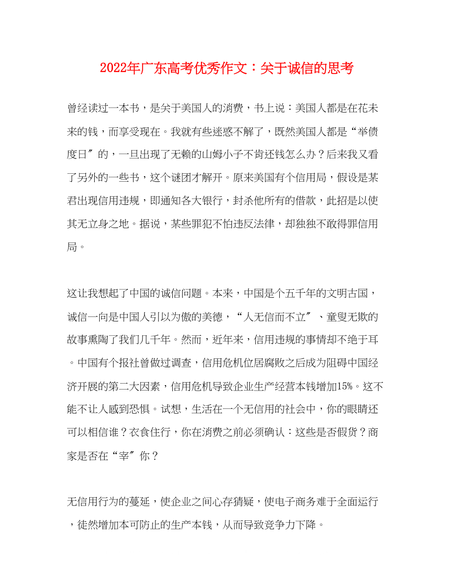 2023年广东高考优秀作文诚信的思考.docx_第1页